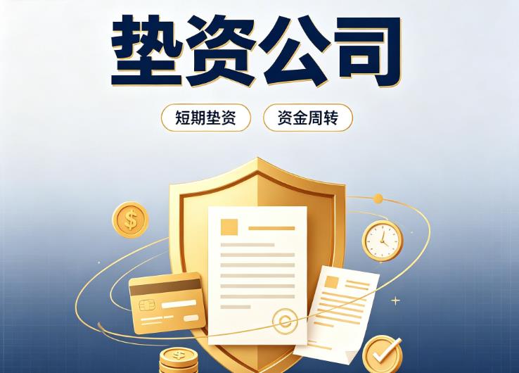 深圳龙华区1债务重组|深圳龙华区1垫资过桥|深圳龙华区1事业单位债务重组