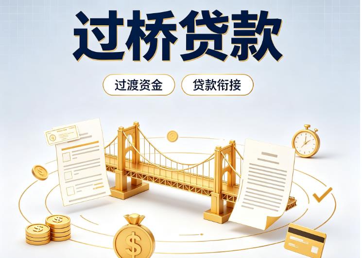 深圳龙华区1债务重组|深圳龙华区1过桥资金|深圳龙华区1信用贷垫资